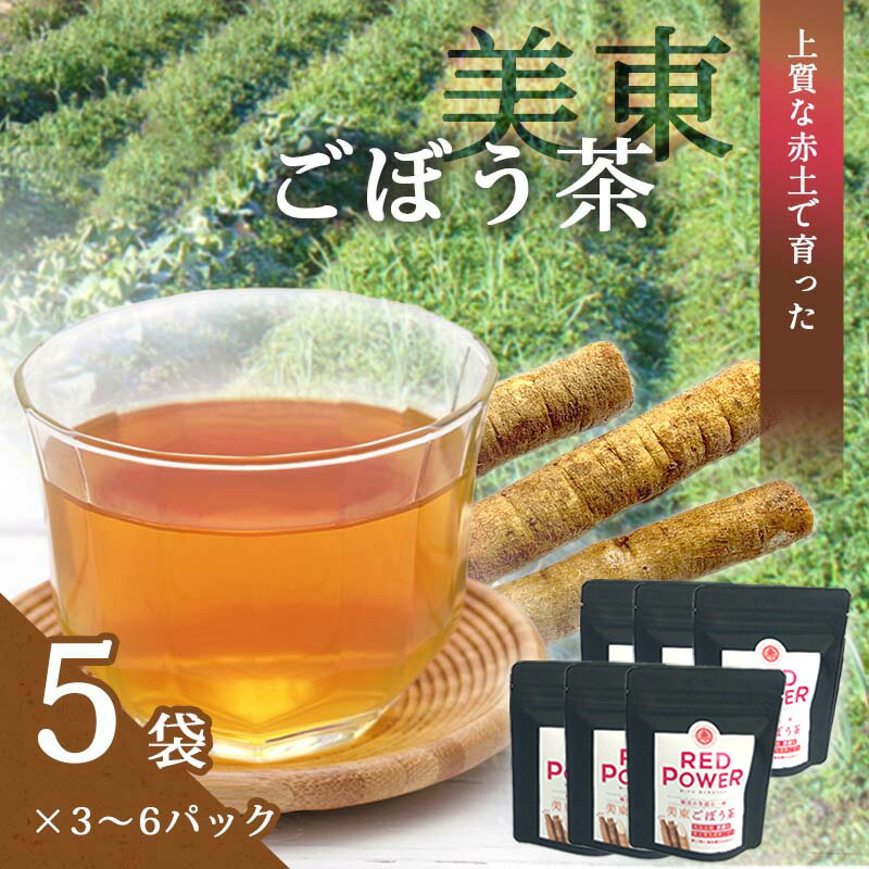 【ふるさと納税】美東ごぼう茶(5袋×3パック/ 6パック) ｜ 山口県 山口 美祢市 美祢 楽天ふるさと ふるさと 納税 返礼品 支援 返礼 ごぼう茶 国産 ゴボウ茶 ごぼう お茶 茶 取り寄せ ご当地 お土産 名産品 特産品 ゴボウ 牛蒡 おちゃ 飲み物 土産 腸活