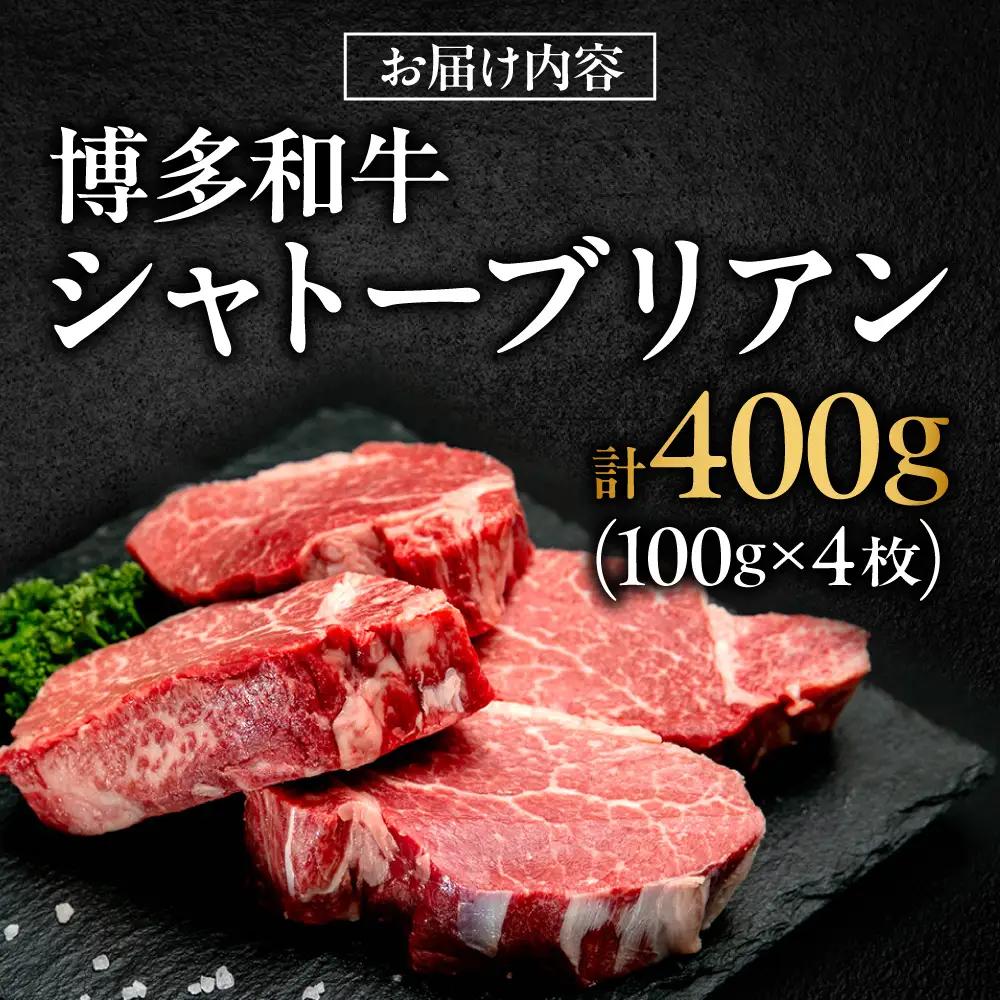 博多和牛 シャトーブリアン 100g×4枚 （計400g）[BGBY034] シャトーブリアン ステーキ