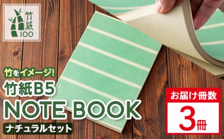 s455 《毎月数量限定》竹をイメージした1mmドット方眼のB5サイズノート『竹紙 B5 NOTE BOOK ナチュラル』3冊セット！縦、横、斜め、自由自在に書けてカスタマイズ性抜群！幅広いシーンで活躍します。鹿児島 竹紙 和風 ノート ドット方眼 メモ帳 B5【竹紙ラボ】