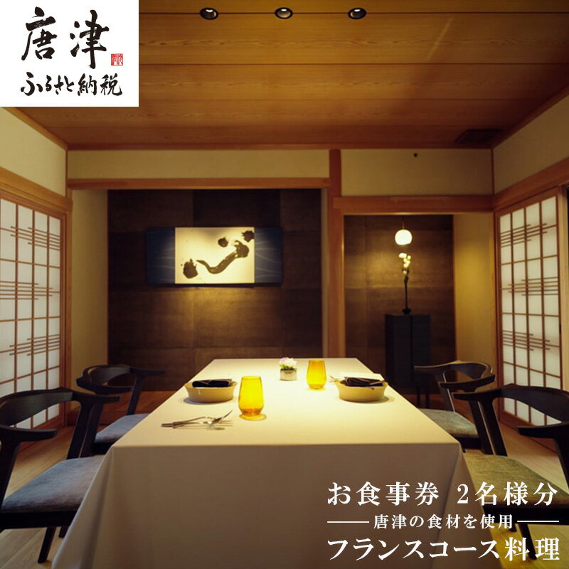 【ふるさと納税】カズ フランス料理 コース2名様分 お食事券 チケット ペア フレンチ フルコース