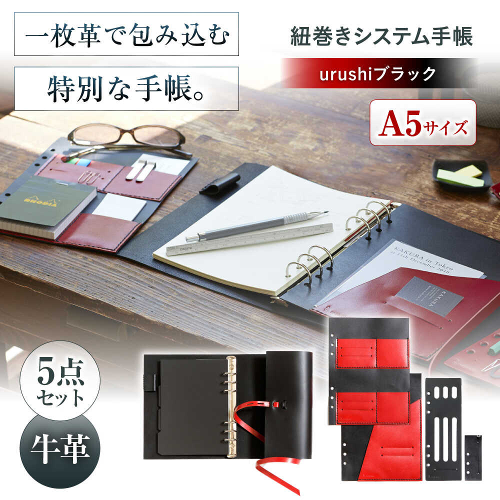 【ふるさと納税】KAKURA 紐巻きA5システム手帳 5点セット urushiブラック 大阪府高槻市/KAKURA[AOBI015] 本革 レザー おすすめ 小物入れ おしゃれ 眼鏡 メガネ めがね ケース メガネ ケース ペン ペンケース