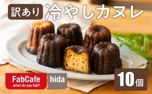 【訳あり】冷やしカヌレ 10個 不揃い 色ムラ お菓子 洋菓子 スイーツ カヌレ ラスク ティータイム お菓子 人気