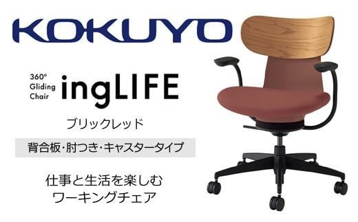 コクヨオフィスチェアー イングライフ C05-B11CGU-AJAJ731 背合板(ミディアムアッシュ)タイプ･肘付・ポリウレタン巻キャスター・布（ブリックレッド）／在宅ワーク・テレワークにお勧めの椅子