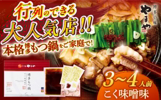 博多もつ鍋 こく味噌味3-4人前 国産牛 やまや セット ちゃんぽん麺 モツ 牛もつ 牛小腸 みそ なべ スープ 冷凍 広川町 / 株式会社やまやコミュニケーションズ [AFAP012]