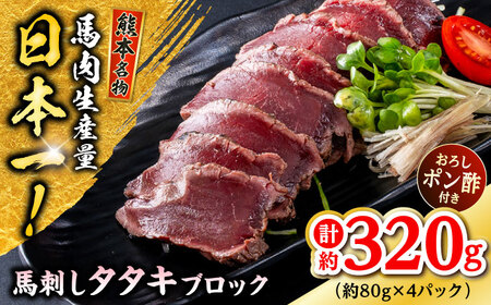 熊本 馬刺し タタキブロック  約320g（約80g×4P)  馬刺し[AYAF044]