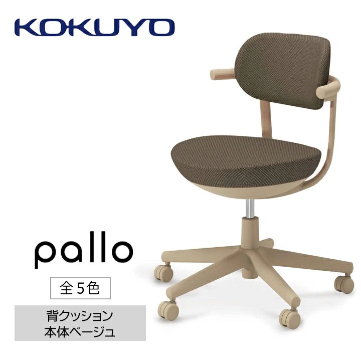 【ふるさと納税】 イス コクヨ チェアー pallo （パロ） C07-Z11CU スタンダードタイプ 本体ベージュ 背座同色 全5色 在宅ワーク テレワーク オフィスチェア ワークチェア デスクチェア 事務椅子 姿勢 サポート 360度 可動 長野県 伊那市 信州 ふるさと納税