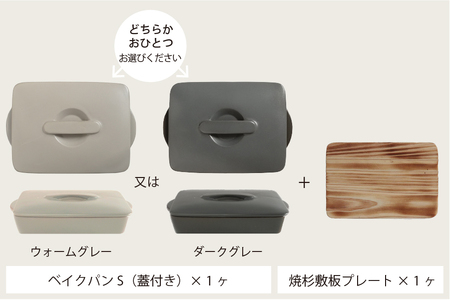 【美濃焼】選べるカラー The chef ベイクパンＳ(蓋付き)＆焼杉プレートセット 【株式会社ロロ】耐熱食器 オーブンウェア 耐火陶器 電子レンジ対応 オーブン グリル 魚焼きグリル グリルプレート