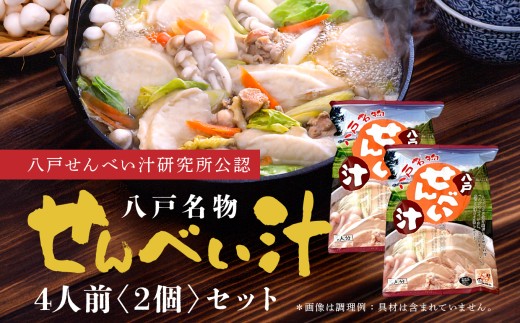 味の海翁堂 ＜八戸せんべい汁研究所公認＞ 名物せんべい汁 4人前 2個セット 合計8人前 手焼き 南部煎餅 青森県 八戸市