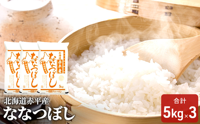 【先行予約2025年産米・11月上旬より順次出荷】北海道赤平産 ななつぼし 15kg (5kg×3袋) 精米 米 北海道 お米 ふるさと納税 