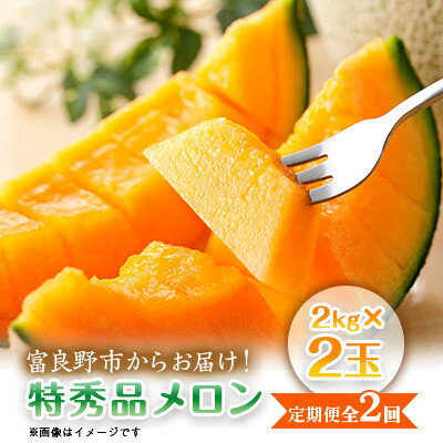【ふるさと納税】【発送月固定定期便】富良野産 特秀品メロン 2kg×2玉1箱|北海道富良野市 7・8月発送予定全2回【4083323】