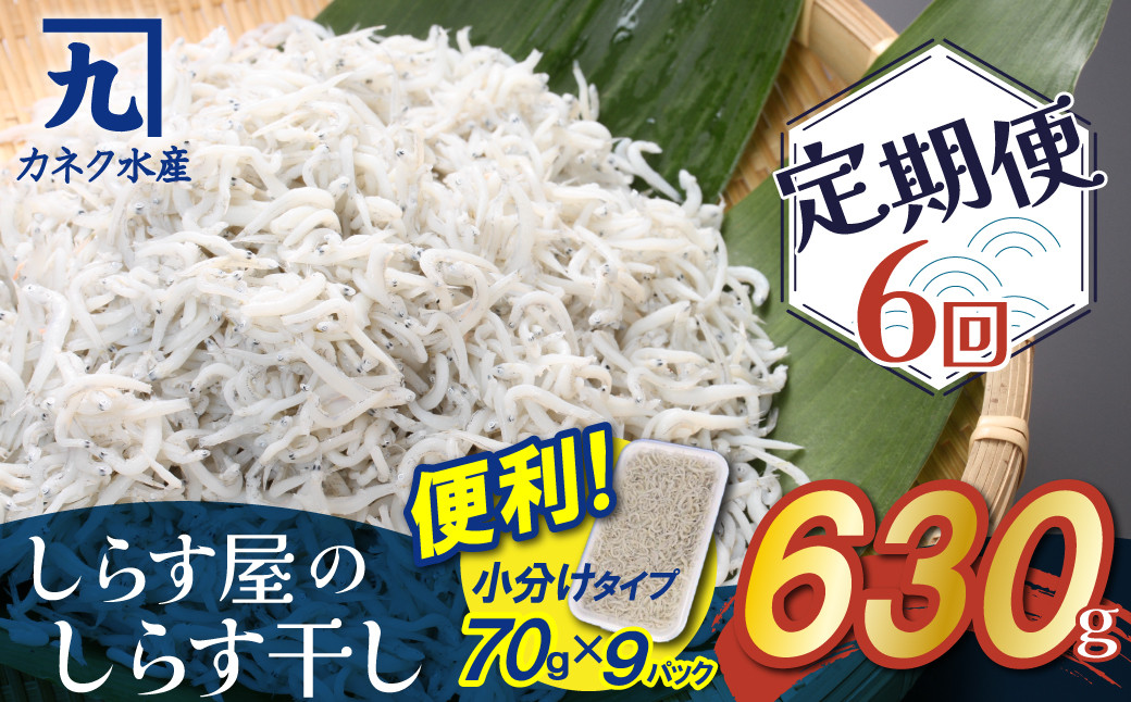 
                  【半年定期便 毎月 全6回】便利！ しらす屋のしらす干し 小分けタイプ 630ｇ（70g×9p） 魚介類 しらす シラス 国産 海の幸 ご飯のお供 おつまみ しらす丼 グルメ ギフト 贈り物 やみつき 冷凍 小分け H006-115
                