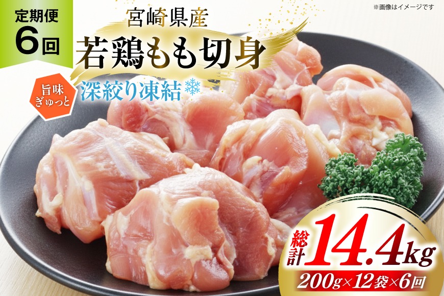 鶏肉 もも 宮崎県産 若鶏モモ 切身 深絞り凍結 200g 12p 6回 定期便 総計14.4kg [九州児湯フーズ宮崎支店 宮崎県 美郷町 31bf0007] 小分け 真空パック 宮崎 もも