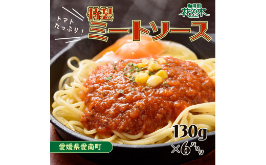 
花の木 オリジナル ミートソース 130g×6パック 合計 780g セット 自家製 パスタ ソース レトルト 冷凍 喫茶店 珈琲館 洋食 カフェ 小分け 一人前 ナポリタン ドリア グラタン ハンバーグ スパゲッティ トマト 缶 ソース アレンジ レシピ 便利 簡単 人気 9000円 愛南町 愛媛県
