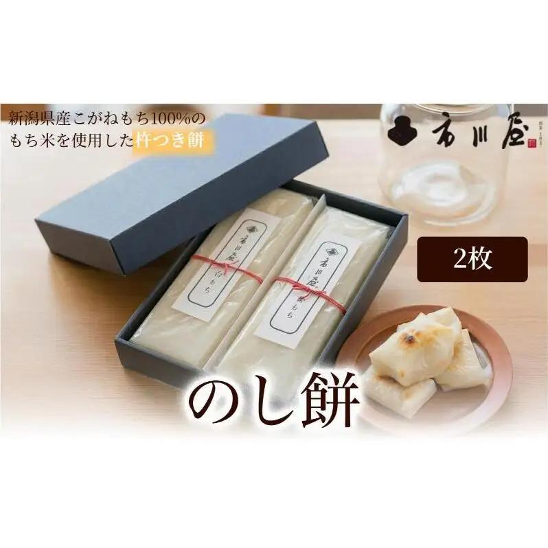 餅 のし餅 ２枚入り 新潟県 新潟市