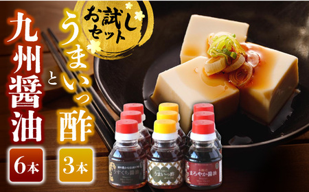 万両のお試し醤油9本セット（3種×3本ずつ） / 佐賀県 / 万両味噌醤油醸造元 [41AJBZ002]