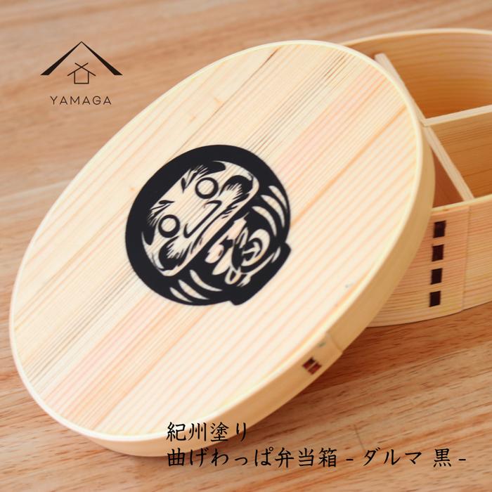 【ふるさと納税】紀州漆器 曲げわっぱ まげわっぱ 弁当箱 だるま 黒 ［YS106］