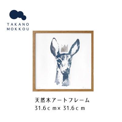 ふるさと納税 筑後市 天然木アートフレーム　BLUE DOE(ABC-03)【高野木工】