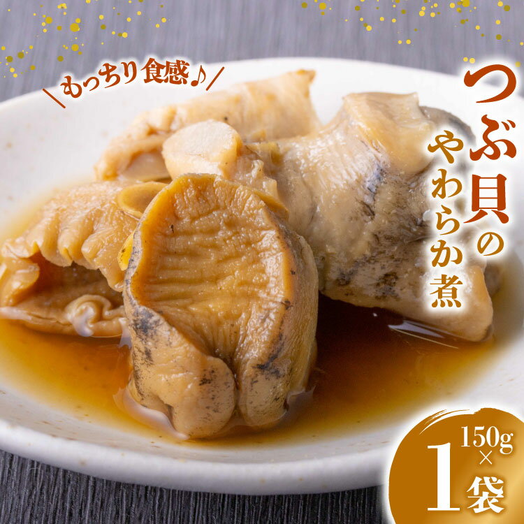 【ふるさと納税】珍味 おつまみ つぶ貝のやわらか煮 150g [南三陸さんさんマルシェ 宮城県 南三陸町 m304amh600088] やわらか煮 つぶ貝 ツブ貝 貝 魚介