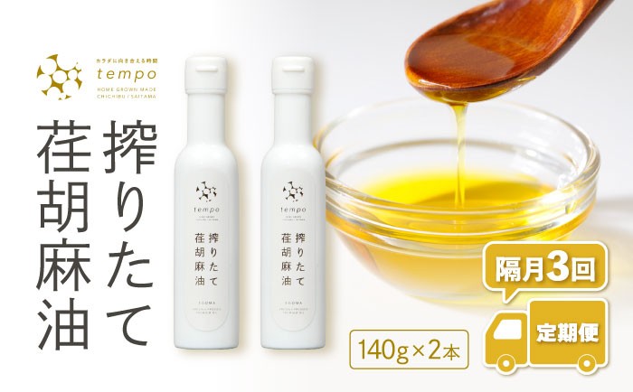 
                  【隔月3回定期便】搾りたて荏胡麻油　140g×2本 ／ えごま エゴマ しぼりたて 新鮮 埼玉県 特産品 No.593
                