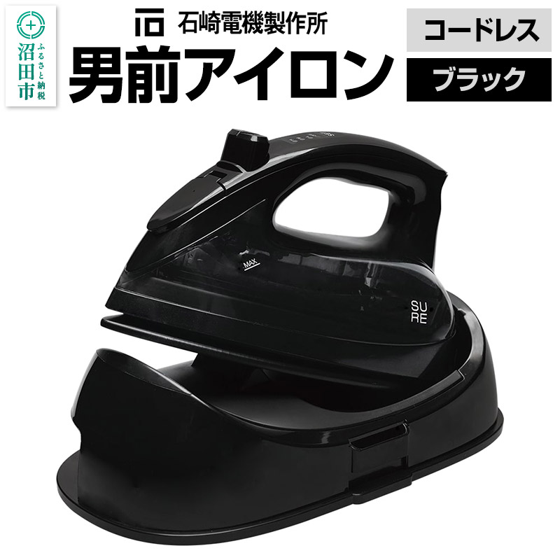 SI-311L 男前アイロン コードレス(ブラック)株式会社石崎電機製作所