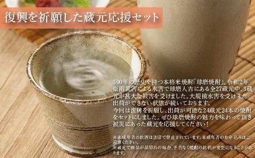【2個口発送】熊本人吉 球磨焼酎 復興福袋（24本／24蔵元）