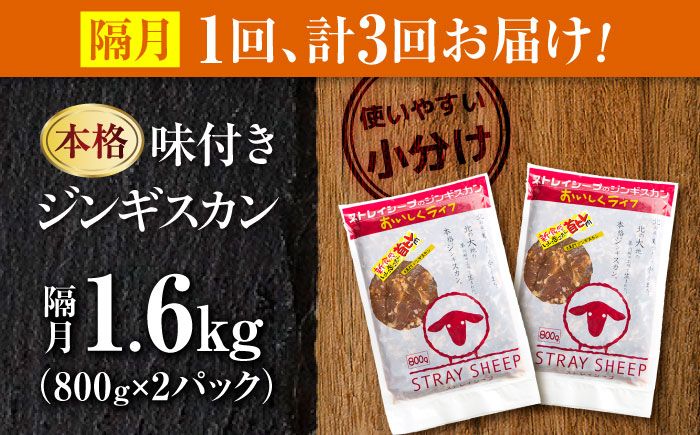【3回定期便/隔月】味付きジンギスカン 1.6kg（800g×2パック）  | ラム ラム肉 羊肉 仔羊 北海道 | ストレイシープ [BOAP019]