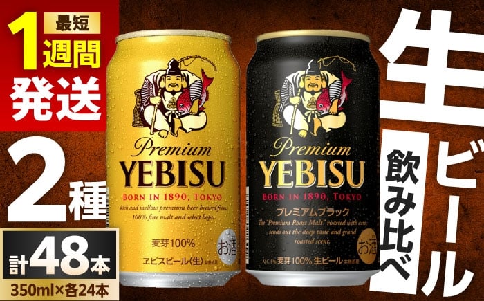 
            【最短1週間以内発送】ビール飲み比べ サッポロ ヱビスビール(350ml×24缶)・サッポロ ヱビスプレミアムブラック(350ml×24缶) 各1箱2種セット　日田市 / 株式会社綾部商店 ビールセット 飲み比べ びーる [ARDC169]
          