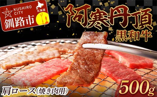 
阿寒丹頂黒和牛 肩ロース (焼き肉用) 500g 焼肉 和牛 肉 北海道産 阿寒 焼き肉 バーベキュー BBQ F4F-2607
