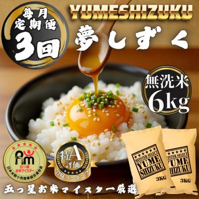 ふるさと納税 多久市 【毎月定期便】【無洗米】 夢しずく6kg(3kg×2袋)(多久市)全3回