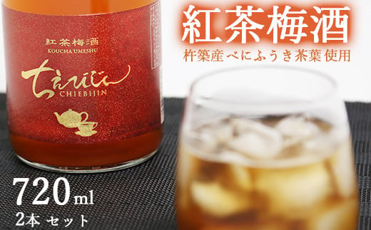 
ちえびじん紅茶梅酒（杵築産べにふうき茶葉使用）720ml×2本セット【中野酒造】 国産 和紅茶 ギフト 贈答 ＜110-012_7＞
