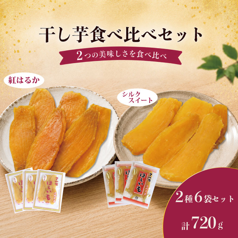 【ふるさと納税】 先行予約 干し芋 食べ比べセット 2種6袋セット 計720g 紅はるか シルクスイート 小分け ほし芋 ほしいも 平干し 食べ比べ 国産 選べる 発送時期 冷蔵 べにはるか 干しいも さつまいも お芋 おいも hosiimo スイーツ お菓子 和菓子 おやつ 茨城県 鹿嶋市