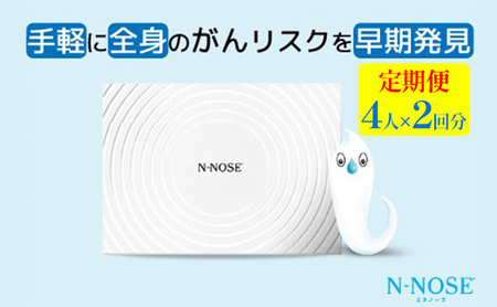 【定期便割 】線虫くん N-NOSE がんのリスク早期発見 自宅で簡単 エヌノーズ 定期便 4人×2回分  がん検査キット 線虫 Nノーズ ガン検査キット 癌検査キット 尿 がん検査 ガン検査 キット 検査キット 検査 がん検診 健康 贈り物