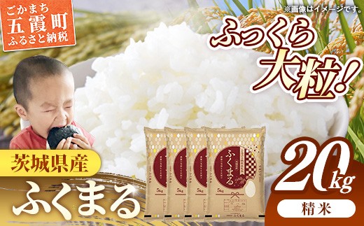 令和7年産 茨城県産 ふくまる 20kg（5kg×4袋） ／ お米 精米 新米 旨味 安心 美味しい 茨城県 五霞町【価格改定X】