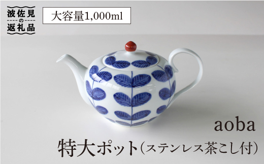 【波佐見焼】aoba 特大 ティーポット (ステンレス茶こし付) 食器 皿 【石丸陶芸】 [LB62]