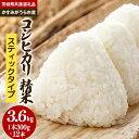 【ふるさと納税】コシヒカリ スティックタイプ 3.6kg（茨城県共通返礼品・かすみがうら市産）