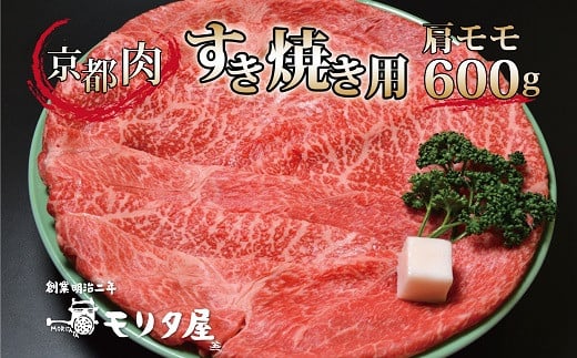 京都肉 肩モモ すき焼き用 600g 【 黒毛和牛 すき焼き 京都肉 赤身 霜降り 肩モモ すき焼き600g すき焼き4人前 国産 京都 京丹波町 モリタ屋 】 ※北海道・沖縄は配送不可 [020MT001]