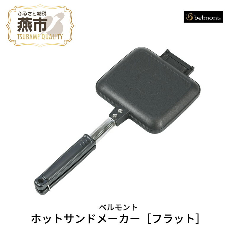 【ふるさと納税】[ベルモント] ホットサンドメーカー［フラット］【 キャンプ用品 アウトドア用品 直火 トースト 耳まで ホットサンド おしゃれ アウトドア キャンプ 燕三条 新潟県 燕市 】