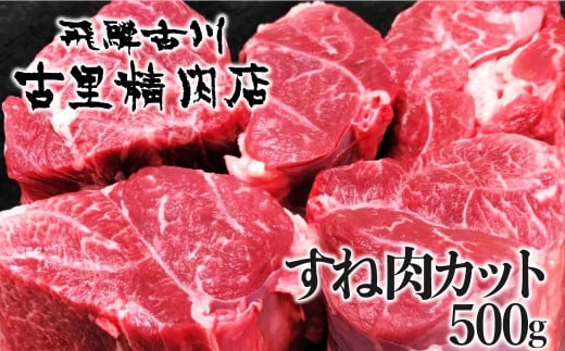 飛騨牛 5等級 すね肉 カット 500g 飛騨市推奨特産品 古里精肉店謹製 牛肉 和牛 肉 国産 A5 a5 贈答 ギフト