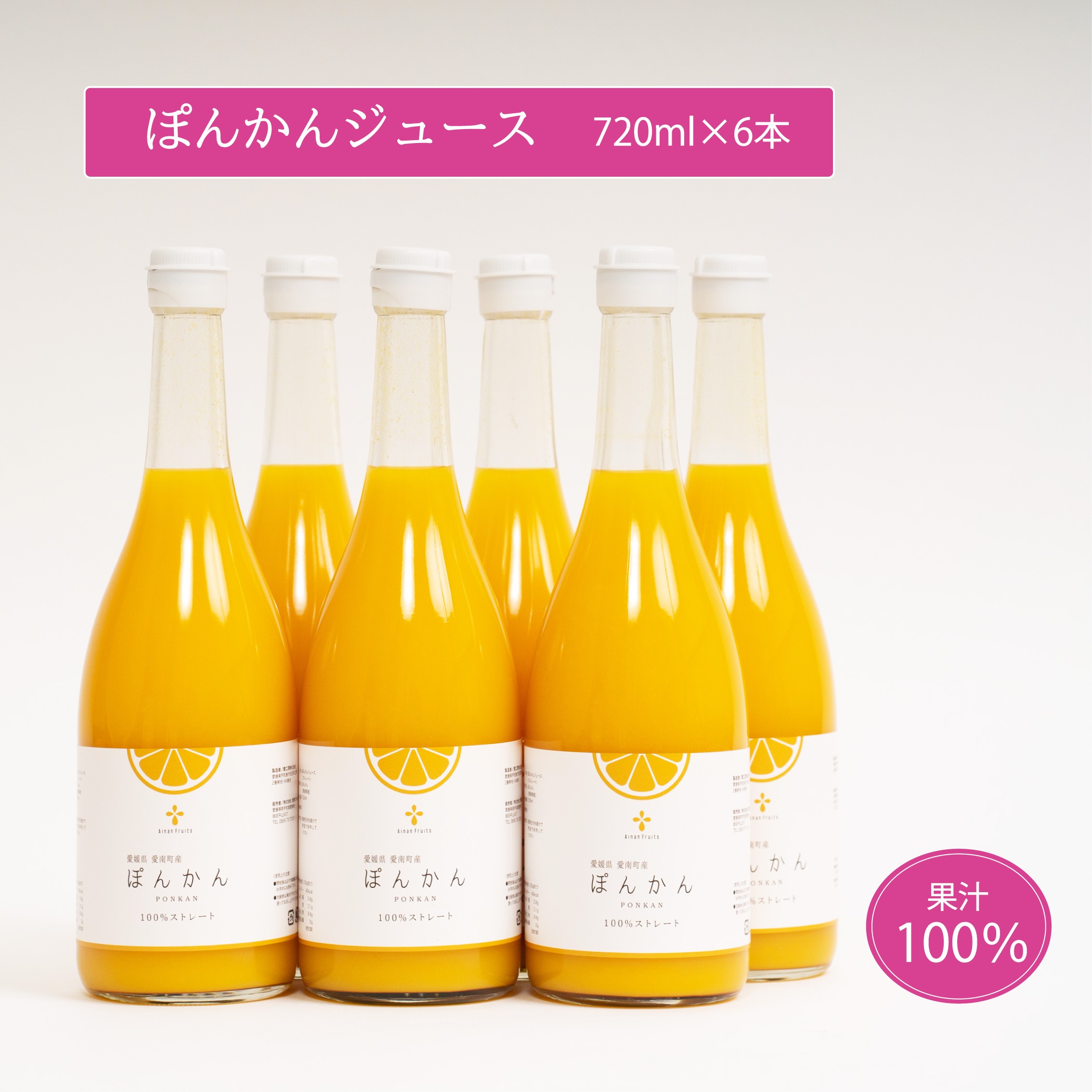 
                  無添加 果汁100% ぽんかんジュース 720ml×6本入 ぽんかん ポンカン みかんジュース ジュース みかん 蜜柑 果物 柑橘 フルーツ ゼリー アイス 愛媛県 愛南町 愛南フルーツ
                