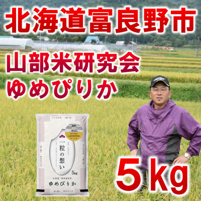 
                  ◆令和8年産新米先行受付◆特A受賞!北海道富良野市産ゆめぴりか　精米5kg【1339627】
                