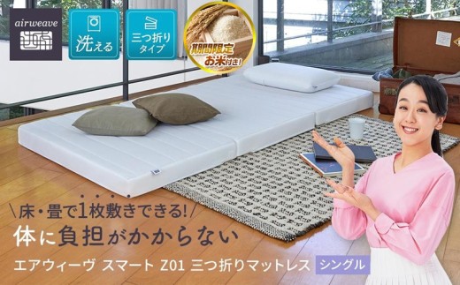 【大府市産お米2kg付】エアウィーヴ スマート Z01 シングル 【 エアウィーブ マットレス 寝具 有名 マットレスパッド エアウィーヴ 通気性抜群 エアウィーヴ まっとれす 洗える エアウイーヴ エアーウィーヴ ギフト 三つ折り エアウィーブ しんぐ mattress airweave エアウィーブマットレス エアウィーヴ エアウィーヴ エアウィーヴ エアウィーブ エアウィーブ マットレス 】