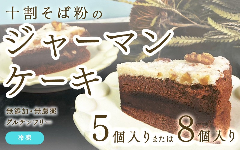 
                  【選べる個数！】"十割そば粉のジャーマンケーキ"無添加・無農薬・グルテンフリー [B-09207] / 無添加 無農薬 そば粉 十割そば ジャーマンケーキ グルテンフリー オーガニック 沖縄 ケーキ 洋菓子 福井県鯖江市
                