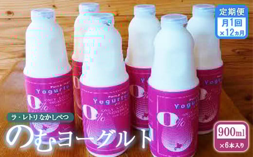【定期便：全12回】北海道 のむヨーグルト900ml×6本【1101701】