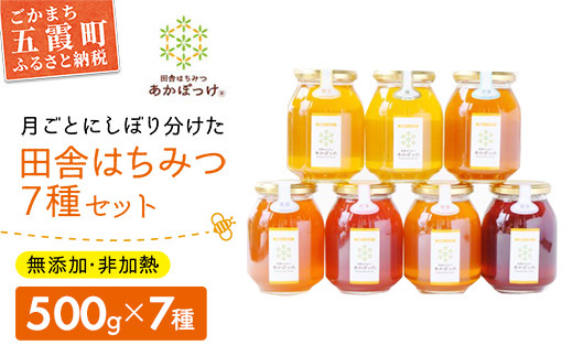 田舎はちみつ あかぼっけ 全7種(500g) 月ごとに楽しむはちみつセット ／ はちみつ 国産 無添加 非加熱 生はちみつ ハチミツ 蜂蜜 セット 季節 人気 茨城県 五霞町