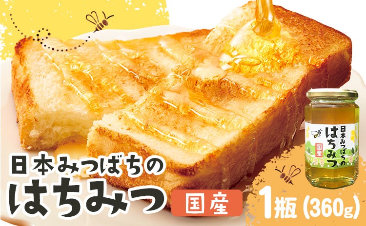 
                  【先行予約】日本みつばちのはちみつ 1瓶360g 正木ぶどう園《2026年9月上旬‐2027年2月下旬頃発送》徳島県 美馬市 はちみつ 国産 蜂蜜 ハチミツ 送料無料
                