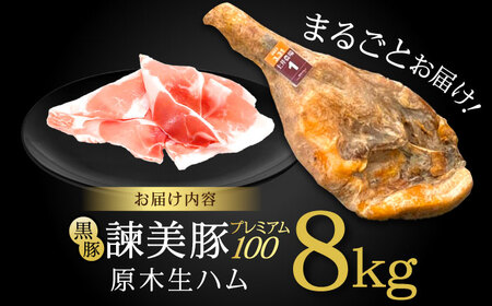 【特Aのブランド米で育てた】黒豚諫美豚プレミアム100 原木生ハム 8kg / 豚肉 ぶたにく 肉 ハム はむ モモ もも 原木 げんぼく / 諫早市 / 株式会社土井農場[AHAD093]