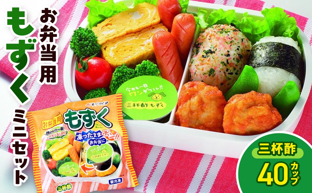 
                  お弁当用もずくミニセット(三杯酢×40カップ) | もずく モズク 海藻 三杯酢 酢もずく 小分け カップ ミニサイズ 使い切り お弁当 お弁当用 おかず 惣菜 副菜 朝食 さっぱり ヘルシー 健康志向 食物繊維 冷凍 保存 便利 簡単 手軽 解凍不要 そのまま セット まとめ買い 家庭用 人気 おすすめ お取り寄せ グルメ 境港 鳥取県 境港市
                