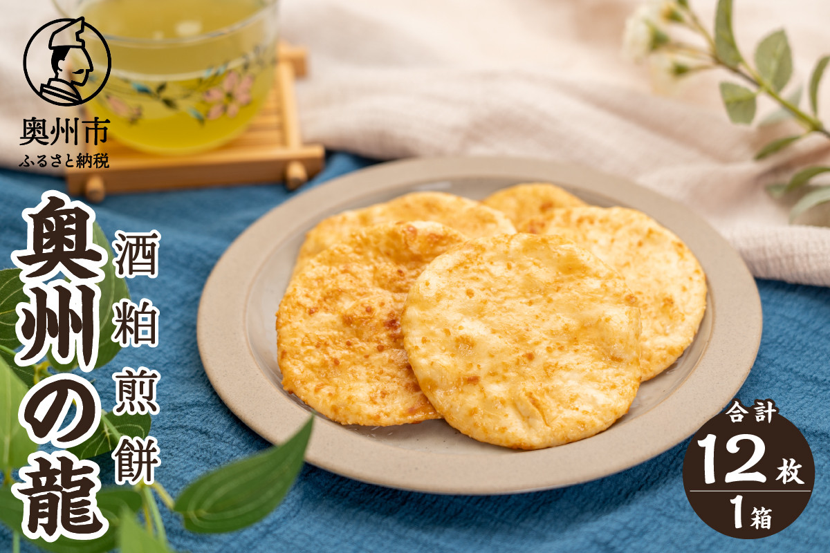 
            奥州の龍 酒粕煎餅 12枚入り×1箱 コラボ商品 お酒の香り 大人 うるち米 ひとめぼれ おやつ お菓子 和菓子 [R0021]
          
