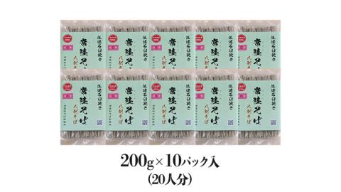 八割乾麺 セット 茨城県産 【常陸秋そば】 石臼挽きそば粉使用 ご自宅用 200g×10パック入 (20人分） そば 蕎麦 乾麺 常陸秋そば ［BE010sa］