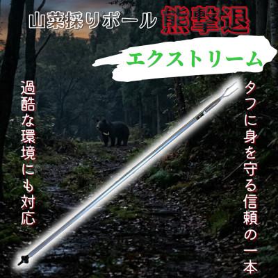ふるさと納税 岩泉町 山菜採りポール熊撃退 エクストリーム170cm